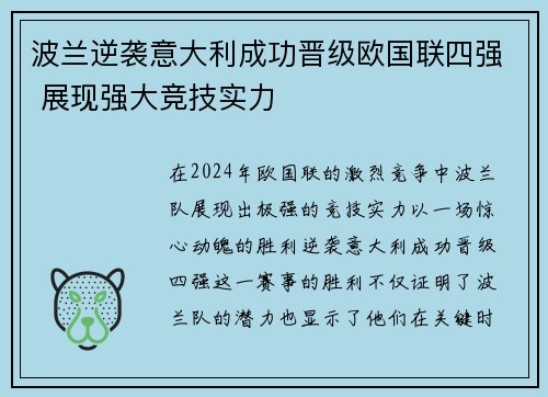 波兰逆袭意大利成功晋级欧国联四强 展现强大竞技实力