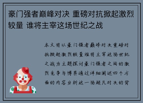 豪门强者巅峰对决 重磅对抗掀起激烈较量 谁将主宰这场世纪之战