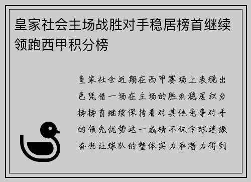 皇家社会主场战胜对手稳居榜首继续领跑西甲积分榜