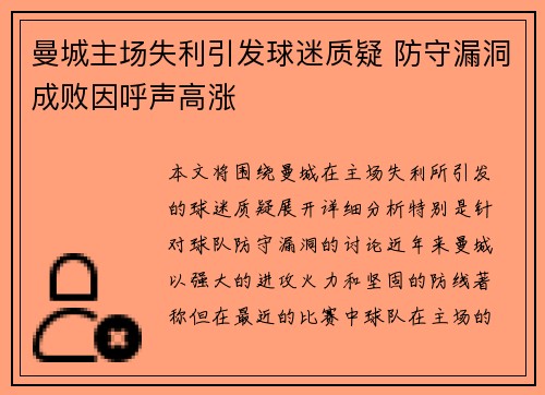 曼城主场失利引发球迷质疑 防守漏洞成败因呼声高涨