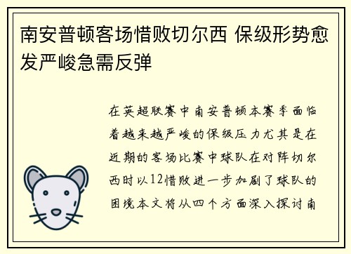 南安普顿客场惜败切尔西 保级形势愈发严峻急需反弹