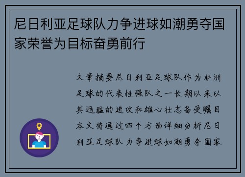 尼日利亚足球队力争进球如潮勇夺国家荣誉为目标奋勇前行
