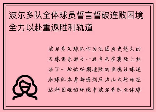 波尔多队全体球员誓言誓破连败困境全力以赴重返胜利轨道