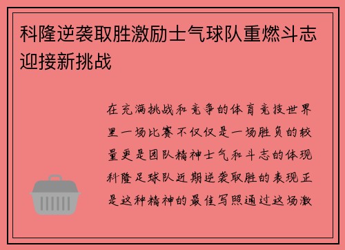 科隆逆袭取胜激励士气球队重燃斗志迎接新挑战
