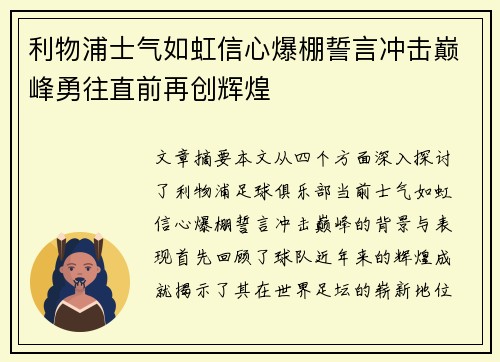 利物浦士气如虹信心爆棚誓言冲击巅峰勇往直前再创辉煌