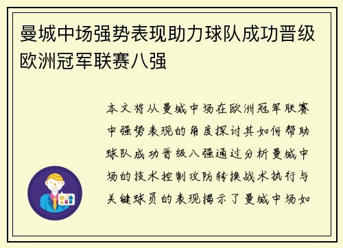 曼城中场强势表现助力球队成功晋级欧洲冠军联赛八强