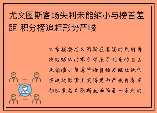 尤文图斯客场失利未能缩小与榜首差距 积分榜追赶形势严峻