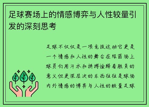 足球赛场上的情感博弈与人性较量引发的深刻思考