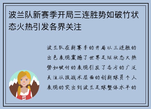 波兰队新赛季开局三连胜势如破竹状态火热引发各界关注