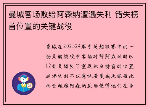 曼城客场败给阿森纳遭遇失利 错失榜首位置的关键战役
