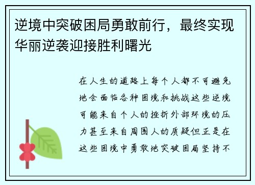 逆境中突破困局勇敢前行，最终实现华丽逆袭迎接胜利曙光