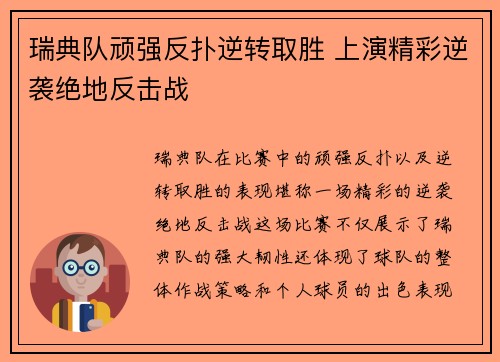 瑞典队顽强反扑逆转取胜 上演精彩逆袭绝地反击战