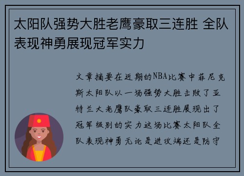 太阳队强势大胜老鹰豪取三连胜 全队表现神勇展现冠军实力