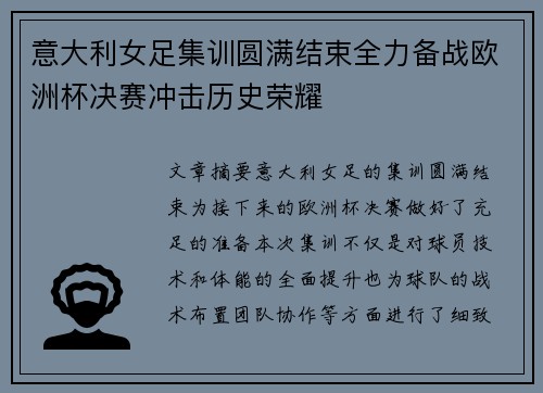 意大利女足集训圆满结束全力备战欧洲杯决赛冲击历史荣耀