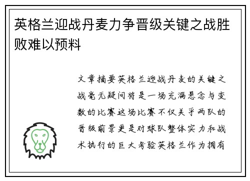 英格兰迎战丹麦力争晋级关键之战胜败难以预料