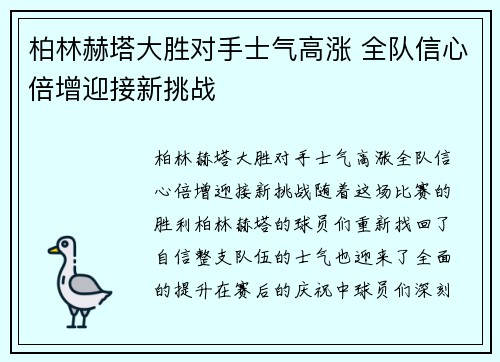柏林赫塔大胜对手士气高涨 全队信心倍增迎接新挑战