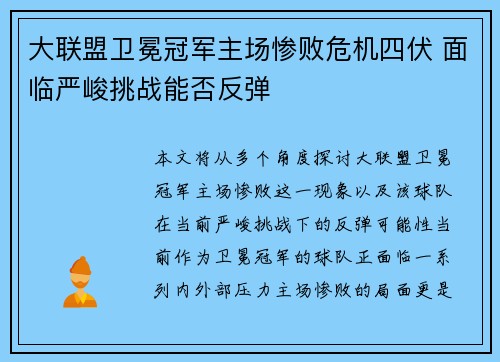 大联盟卫冕冠军主场惨败危机四伏 面临严峻挑战能否反弹