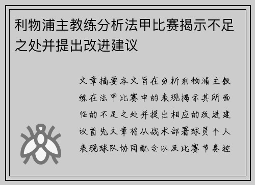 利物浦主教练分析法甲比赛揭示不足之处并提出改进建议