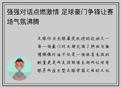 强强对话点燃激情 足球豪门争锋让赛场气氛沸腾