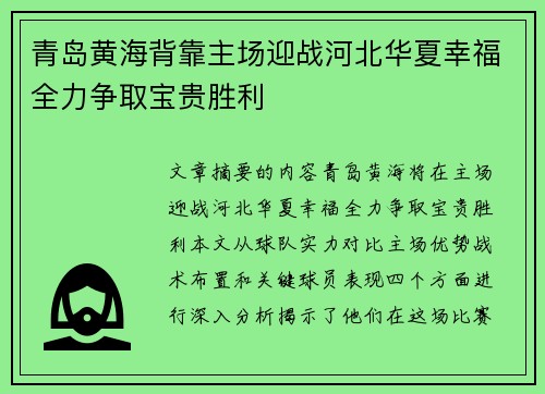 青岛黄海背靠主场迎战河北华夏幸福全力争取宝贵胜利