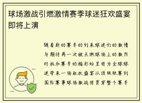 球场激战引燃激情赛季球迷狂欢盛宴即将上演