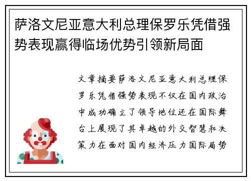 萨洛文尼亚意大利总理保罗乐凭借强势表现赢得临场优势引领新局面