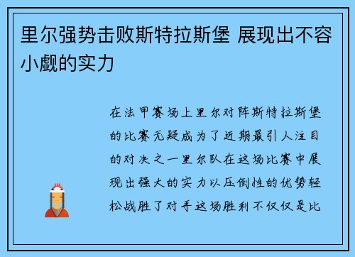 里尔强势击败斯特拉斯堡 展现出不容小觑的实力