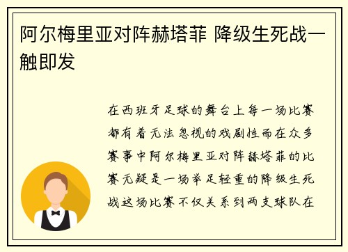 阿尔梅里亚对阵赫塔菲 降级生死战一触即发