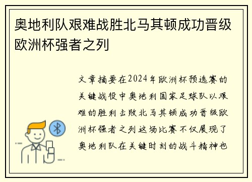 奥地利队艰难战胜北马其顿成功晋级欧洲杯强者之列
