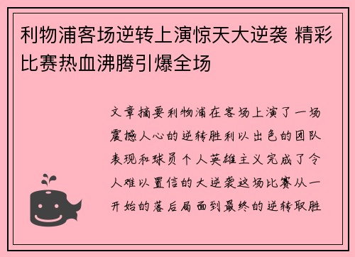 利物浦客场逆转上演惊天大逆袭 精彩比赛热血沸腾引爆全场