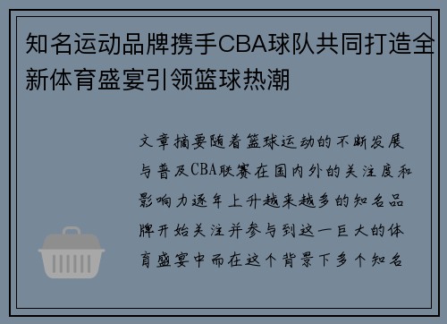 知名运动品牌携手CBA球队共同打造全新体育盛宴引领篮球热潮