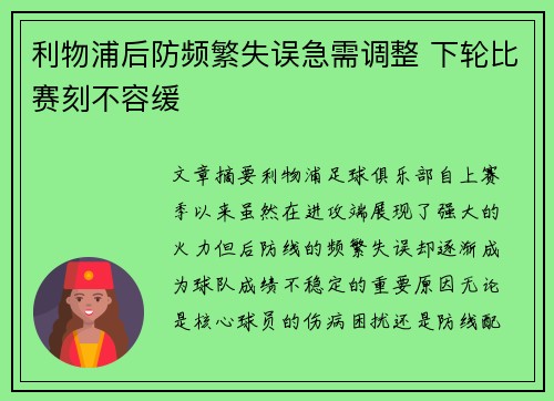 利物浦后防频繁失误急需调整 下轮比赛刻不容缓