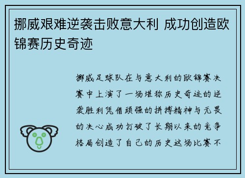 挪威艰难逆袭击败意大利 成功创造欧锦赛历史奇迹