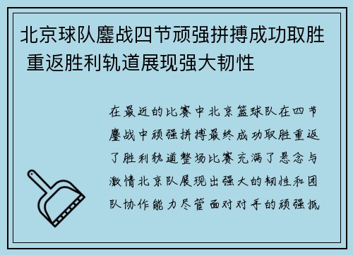 北京球队鏖战四节顽强拼搏成功取胜 重返胜利轨道展现强大韧性