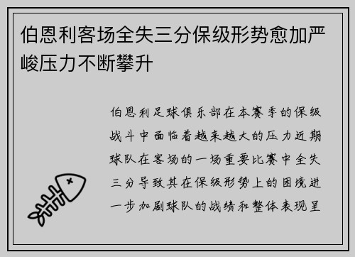 伯恩利客场全失三分保级形势愈加严峻压力不断攀升