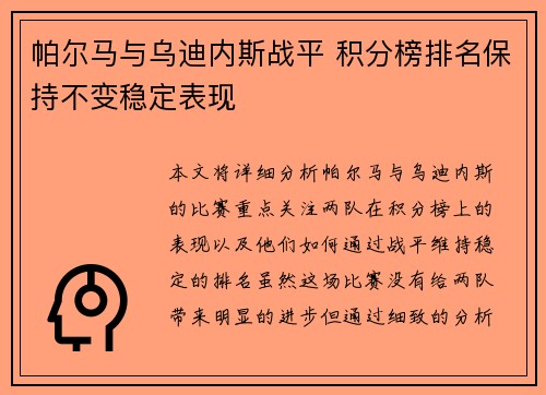 帕尔马与乌迪内斯战平 积分榜排名保持不变稳定表现