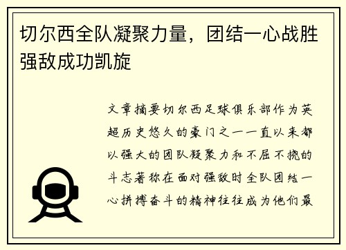 切尔西全队凝聚力量，团结一心战胜强敌成功凯旋