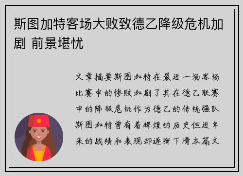斯图加特客场大败致德乙降级危机加剧 前景堪忧