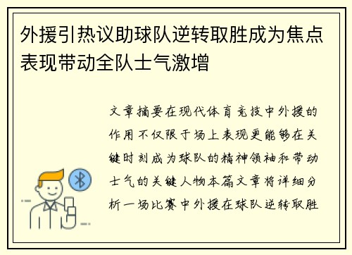 外援引热议助球队逆转取胜成为焦点表现带动全队士气激增