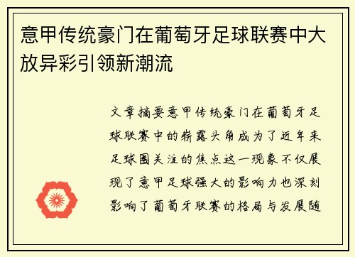 意甲传统豪门在葡萄牙足球联赛中大放异彩引领新潮流