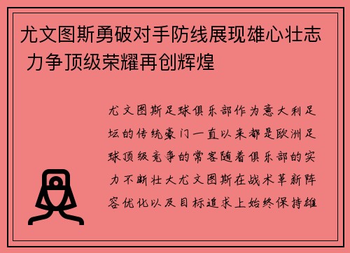 尤文图斯勇破对手防线展现雄心壮志 力争顶级荣耀再创辉煌