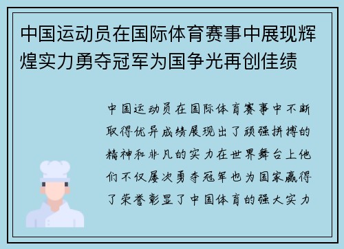 中国运动员在国际体育赛事中展现辉煌实力勇夺冠军为国争光再创佳绩
