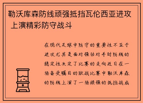 勒沃库森防线顽强抵挡瓦伦西亚进攻 上演精彩防守战斗