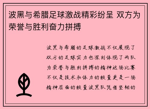 波黑与希腊足球激战精彩纷呈 双方为荣誉与胜利奋力拼搏
