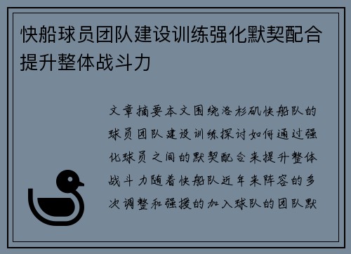 快船球员团队建设训练强化默契配合提升整体战斗力
