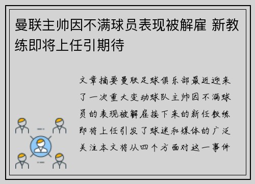曼联主帅因不满球员表现被解雇 新教练即将上任引期待