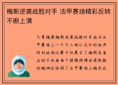 梅斯逆袭战胜对手 法甲赛场精彩反转不断上演