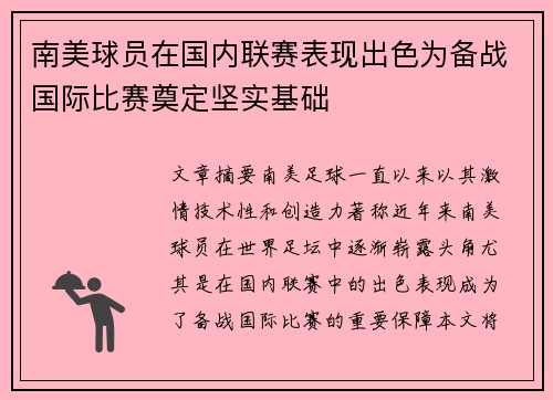 南美球员在国内联赛表现出色为备战国际比赛奠定坚实基础
