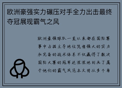 欧洲豪强实力碾压对手全力出击最终夺冠展现霸气之风