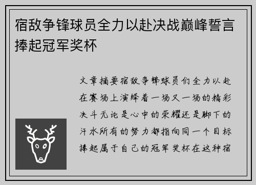 宿敌争锋球员全力以赴决战巅峰誓言捧起冠军奖杯